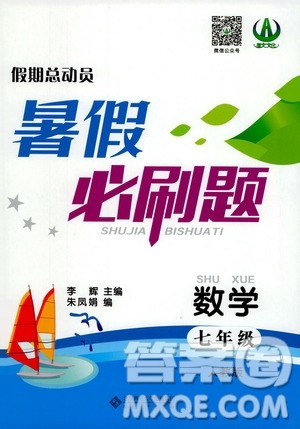 2020年假期总动员暑假必刷题数学七年级人教版参考答案