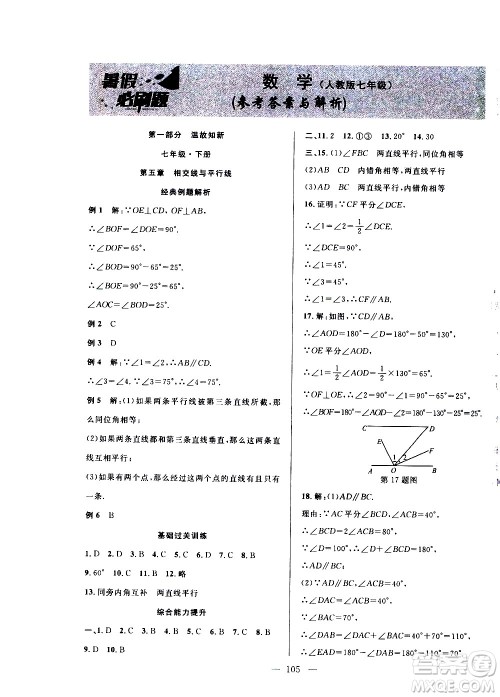 安徽大学出版社2021假期总动员暑假必刷题数学七年级人教版答案