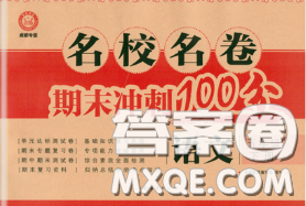 2020名校名卷期末冲刺100分五年级语文下册成都专版答案 2020名校名卷期末冲刺100分五年级语文下册成都专版答案