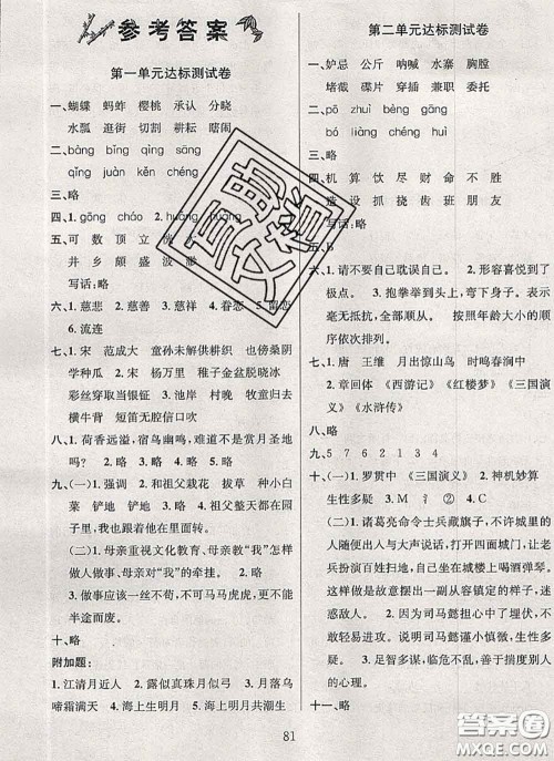 2020名校名卷期末冲刺100分五年级语文下册成都专版答案 2020名校名卷期末冲刺100分五年级语文下册成都专版答案