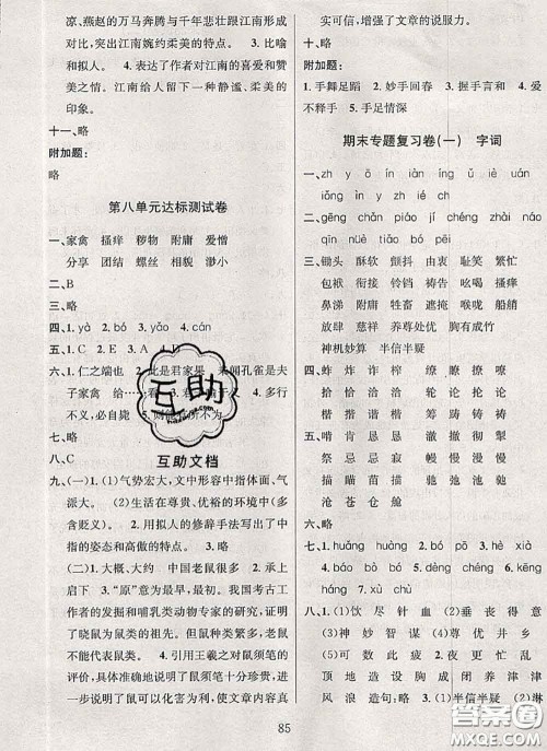2020名校名卷期末冲刺100分五年级语文下册成都专版答案 2020名校名卷期末冲刺100分五年级语文下册成都专版答案