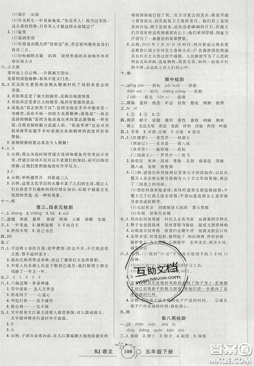 2020年开心一卷通全优大考卷五年级语文下册人教版答案 2020年开心一卷通全优大考卷五年级语文下册人教版答案