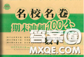 2020名校名卷期末冲刺100分四年级数学下册北师版答案