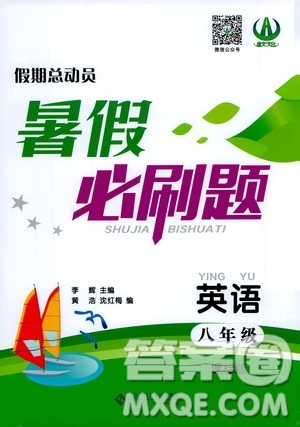 2020年假期总动员暑假必刷题英语八年级课标版参考答案