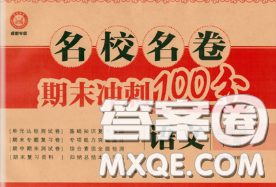 2020名校名卷期末冲刺100分四年级语文下册成都专版答案