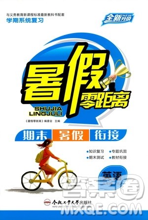 合肥工业大学出版社2020年暑假零距离英语八年级RJ人教版参考答案