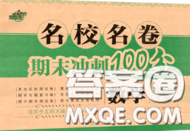 2020名校名卷期末冲刺100分三年级数学下册北师版答案 2020名校名卷期末冲刺100分三年级数学下册北师版答案