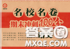 2020名校名卷期末冲刺100分三年级语文下册成都专版答案 2020名校名卷期末冲刺100分三年级语文下册成都专版答案