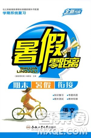 合肥工业大学出版社2020年暑假零距离语文八年级RJ人教版参考答案 合肥工业大学出版社2020年暑假零距离语文八年级RJ人教版参考答案