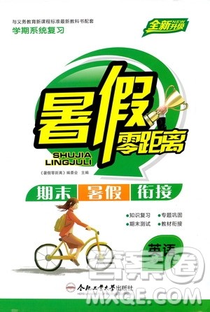 合肥工业大学出版社2020年暑假零距离英语七年级RJ人教版参考答案