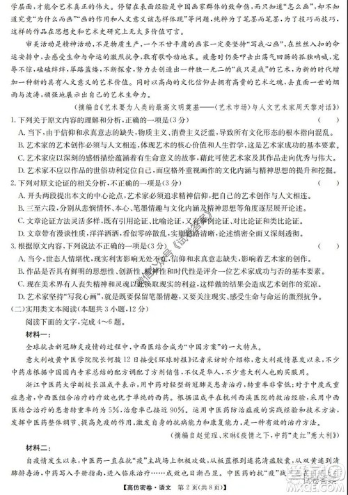 九师联盟2020年普通高等学校招生全国统一考试高仿密卷语文试题及答案 九师联盟2020年普通高等学校招生全国统一考试高仿密卷语文试题及答案