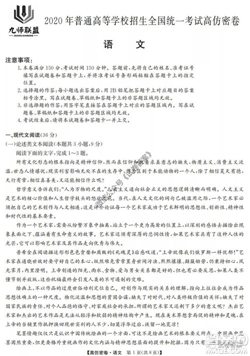 九师联盟2020年普通高等学校招生全国统一考试高仿密卷语文试题及答案 九师联盟2020年普通高等学校招生全国统一考试高仿密卷语文试题及答案