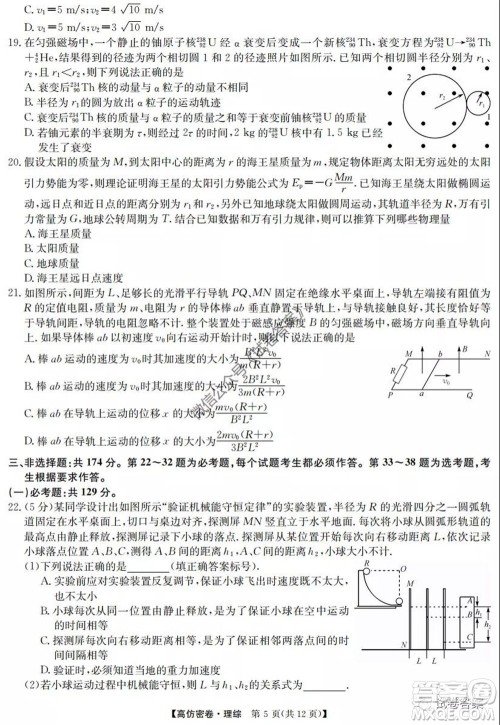 九师联盟2020年普通高等学校招生全国统一考试高仿密卷理科综合试题及答案 九师联盟2020年普通高等学校招生全国统一考试高仿密卷理科综合试题及答案