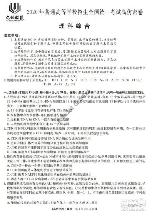 九师联盟2020年普通高等学校招生全国统一考试高仿密卷理科综合试题及答案 九师联盟2020年普通高等学校招生全国统一考试高仿密卷理科综合试题及答案