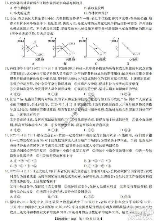 九师联盟2020年普通高等学校招生全国统一考试高仿密卷文科综合试题及答案 九师联盟2020年普通高等学校招生全国统一考试高仿密卷文科综合试题及答案