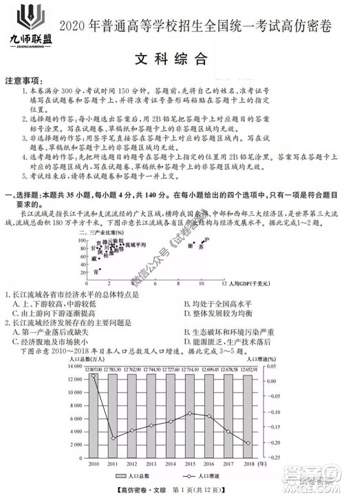 九师联盟2020年普通高等学校招生全国统一考试高仿密卷文科综合试题及答案
