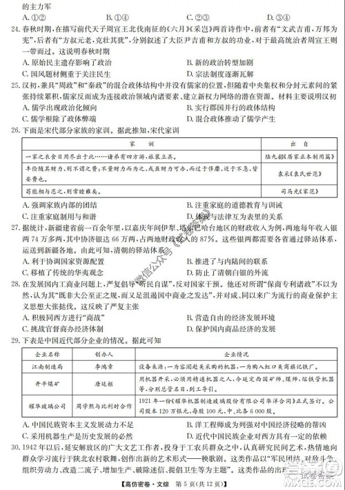 九师联盟2020年普通高等学校招生全国统一考试高仿密卷文科综合试题及答案 九师联盟2020年普通高等学校招生全国统一考试高仿密卷文科综合试题及答案