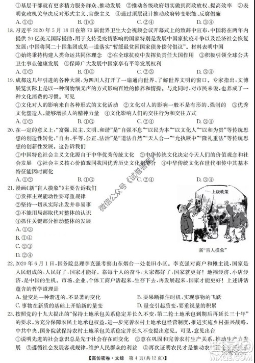 九师联盟2020年普通高等学校招生全国统一考试高仿密卷文科综合试题及答案 九师联盟2020年普通高等学校招生全国统一考试高仿密卷文科综合试题及答案