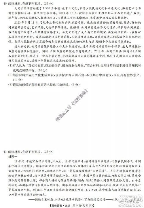 九师联盟2020年普通高等学校招生全国统一考试高仿密卷文科综合试题及答案 九师联盟2020年普通高等学校招生全国统一考试高仿密卷文科综合试题及答案