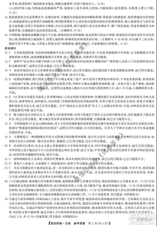 九师联盟2020年普通高等学校招生全国统一考试高仿密卷文科综合试题及答案 九师联盟2020年普通高等学校招生全国统一考试高仿密卷文科综合试题及答案