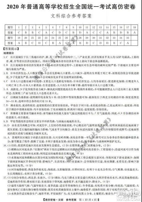 九师联盟2020年普通高等学校招生全国统一考试高仿密卷文科综合试题及答案