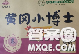 2020年黄冈小博士冲刺100分五年级英语下册人教版答案 2020年黄冈小博士冲刺100分五年级英语下册人教版答案