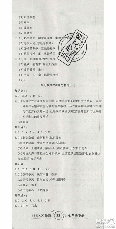 2020开心一卷通全优大考卷七年级地理下册商务星球版答案