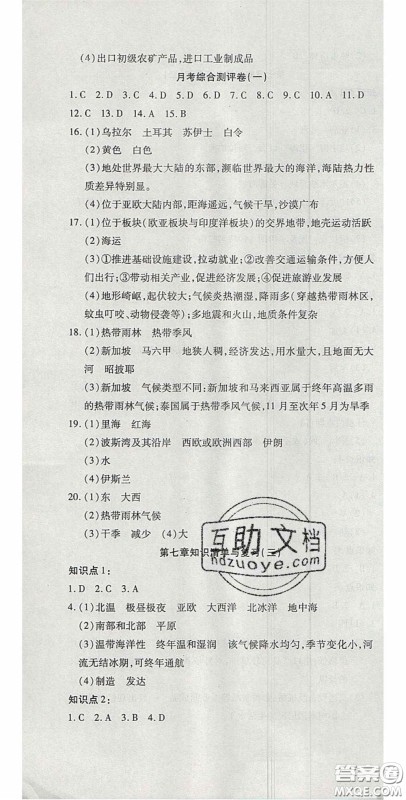 2020开心一卷通全优大考卷七年级地理下册商务星球版答案