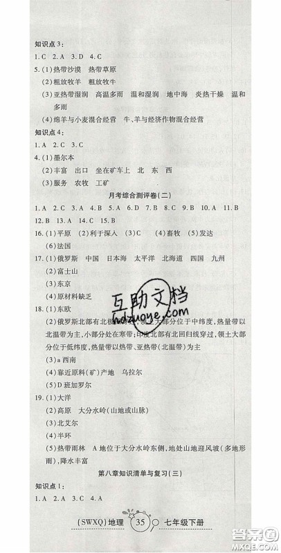 2020开心一卷通全优大考卷七年级地理下册商务星球版答案