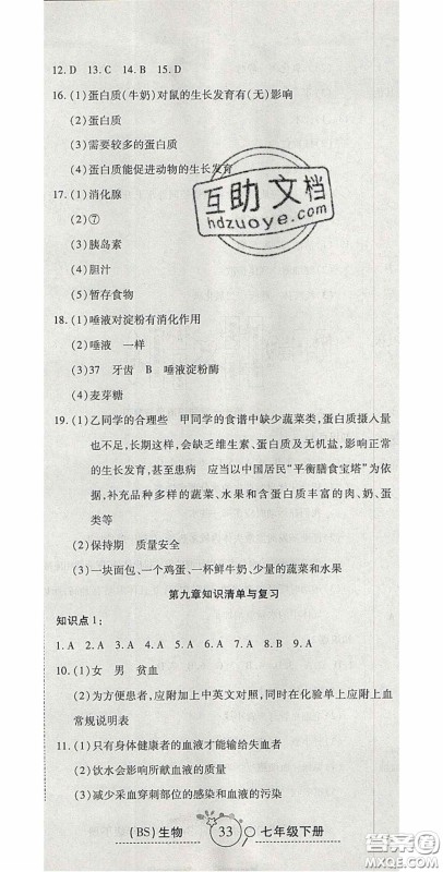 2020开心一卷通全优大考卷七年级生物下册北师大版答案