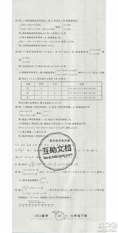 2020开心一卷通全优大考卷七年级数学下册人教版答案
