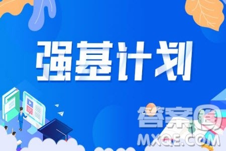 2020强基计划36所一流大学名单有哪些 2020强基计划36所一流大学名单有哪些