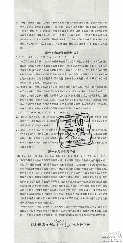 2020开心一卷通全优大考卷七年级道德与法治下册人教版答案