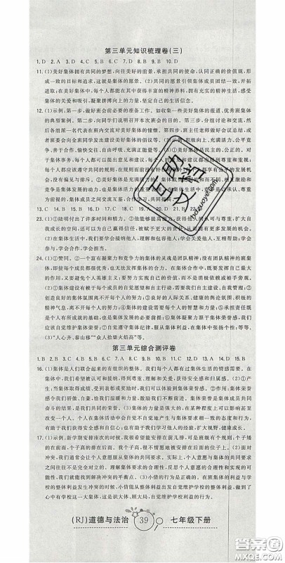 2020开心一卷通全优大考卷七年级道德与法治下册人教版答案