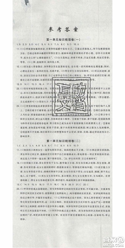 2020开心一卷通全优大考卷七年级道德与法治下册人教版答案