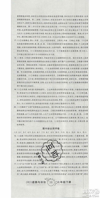 2020开心一卷通全优大考卷七年级道德与法治下册人教版答案