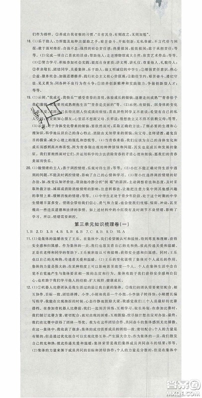 2020开心一卷通全优大考卷七年级道德与法治下册人教版答案