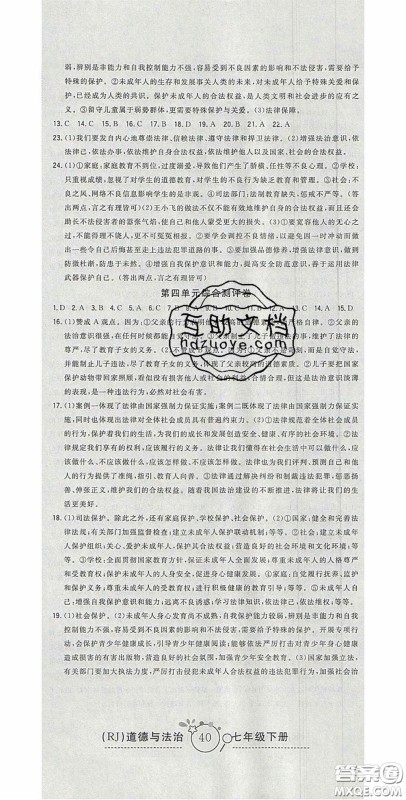 2020开心一卷通全优大考卷七年级道德与法治下册人教版答案