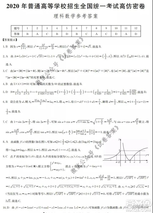 九师联盟2020年普通高等学校招生全国统一考试高仿密卷理科数学试题及答案