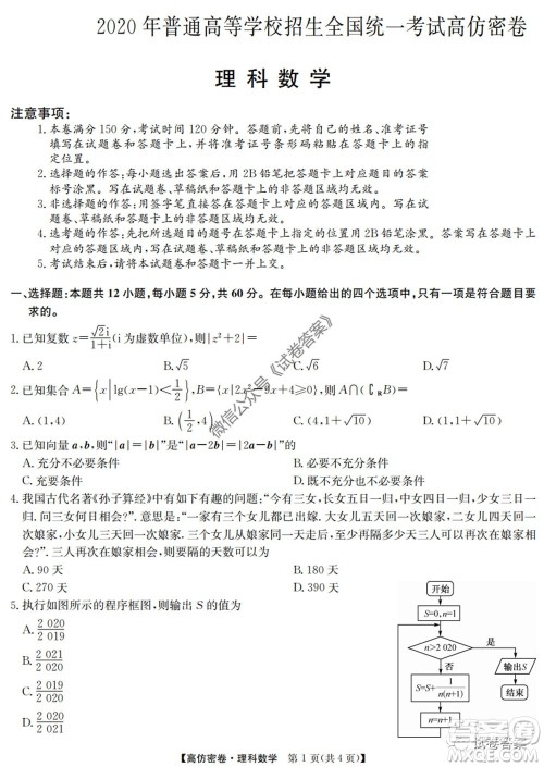 九师联盟2020年普通高等学校招生全国统一考试高仿密卷理科数学试题及答案