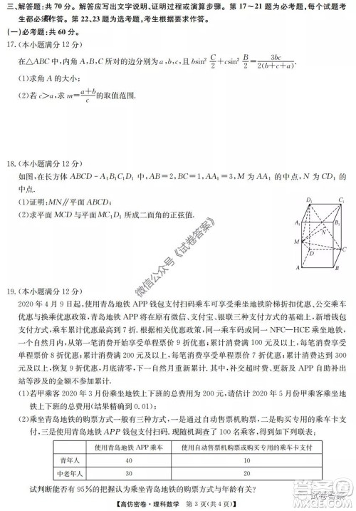 九师联盟2020年普通高等学校招生全国统一考试高仿密卷理科数学试题及答案