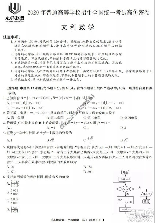 九师联盟2020年普通高等学校招生全国统一考试高仿密卷文科数学试题及答案 九师联盟2020年普通高等学校招生全国统一考试高仿密卷文科数学试题及答案