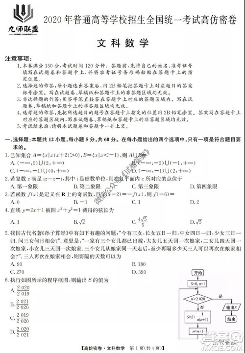 九师联盟2020年普通高等学校招生全国统一考试高仿密卷文科数学试题及答案