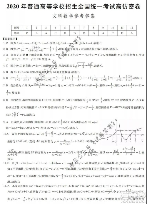 九师联盟2020年普通高等学校招生全国统一考试高仿密卷文科数学试题及答案