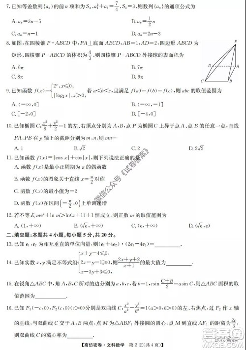 九师联盟2020年普通高等学校招生全国统一考试高仿密卷文科数学试题及答案