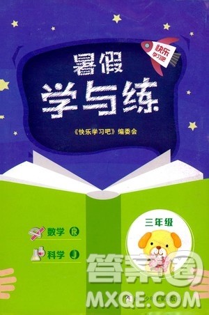 浙江少年儿童出版社2020年暑假学与练三年级数学R人教版科学J教科版版参考答案 浙江少年儿童出版社2020年暑假学与练三年级数学R人教版科学J教科版版参考答案