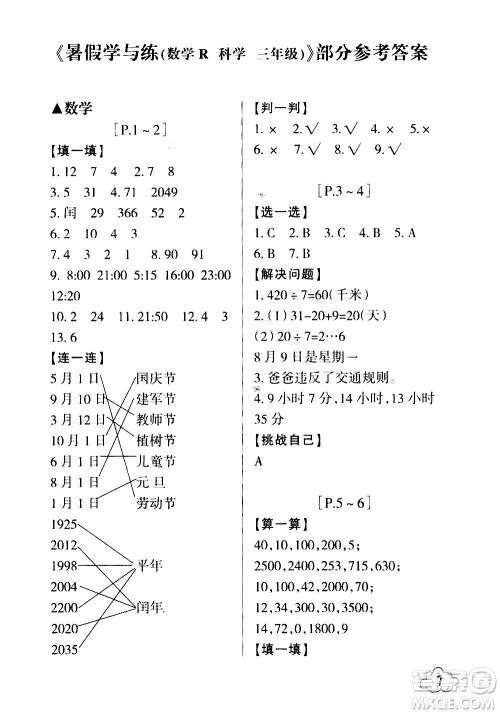 浙江少年儿童出版社2020年暑假学与练三年级数学R人教版科学J教科版版参考答案