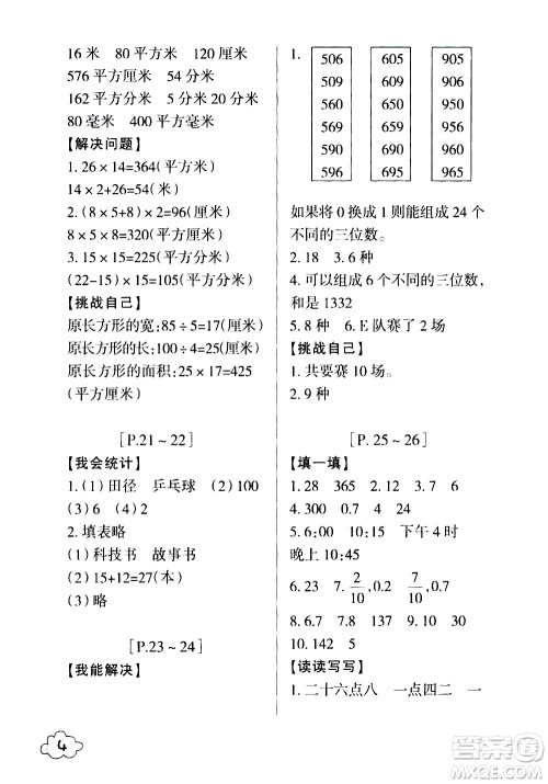 浙江少年儿童出版社2020年暑假学与练三年级数学R人教版科学J教科版版参考答案