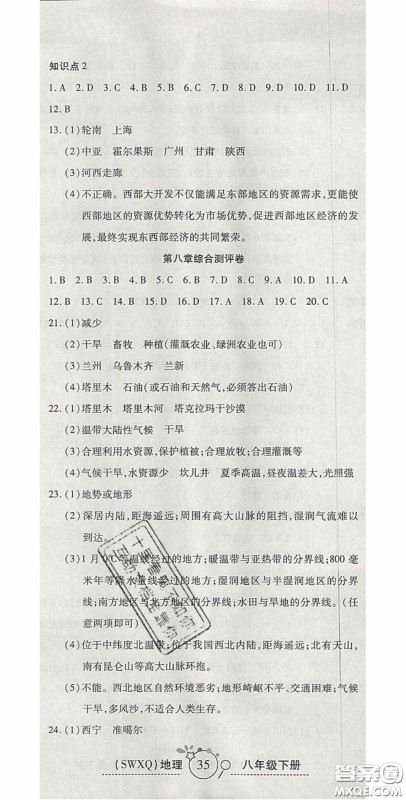 2020开心一卷通全优大考卷八年级地理下册商务星球版答案