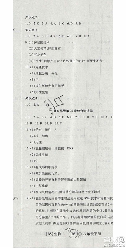 2020开心一卷通全优大考卷八年级生物下册北师大版答案